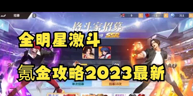 全明星激斗2023新手平民t0阵容攻略（打造不花一分钱的最强阵容，快速进阶游戏）