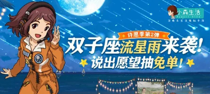 《小森生活流星许愿攻略》（用心许愿，共同见证美好）