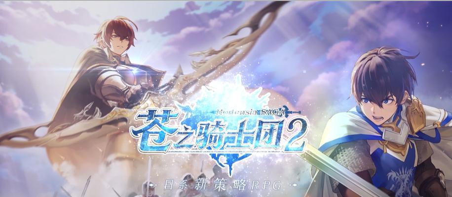 《以苍之骑士团2》最强坦克选择攻略（打造无敌防御，全方位战斗力提升）