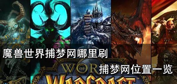 探秘魔兽世界黎明广场