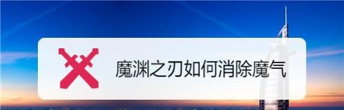 《魔渊之刃》魔气消除攻略（游戏中如何有效消除魔气？）