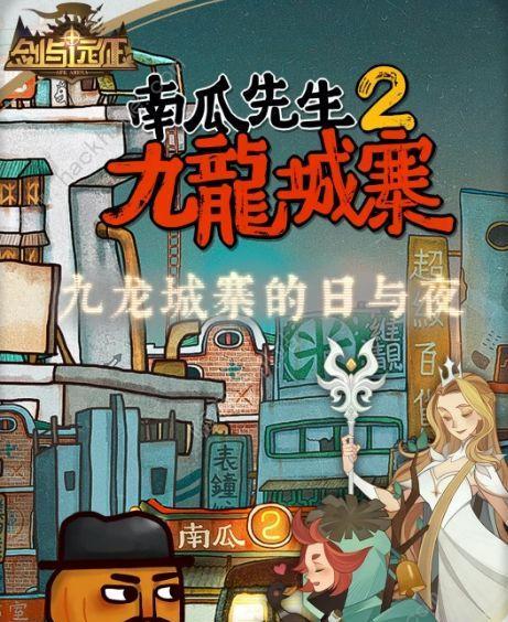 《南瓜先生2》九龙城寨雪中送炭成就流程攻略（南瓜先生2成就攻略，九龙城寨雪中送炭流程详解）