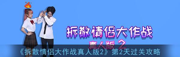 《拆散情侣大作战2》第8关攻略（轻松应对，一举过关）