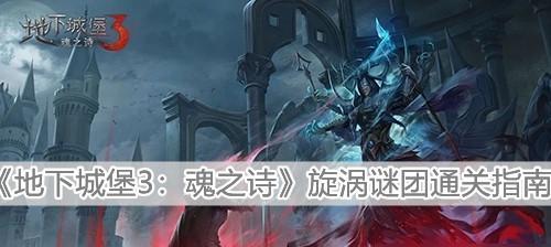 《地下城堡2》剑魔技能升级详解（掌握剑魔技能升级秘籍，提升战斗力，征服地下城堡）