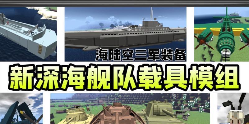 《打造属于你的Minecraft战舰》（探索Minecraft中的军舰制作方法）