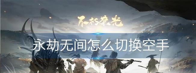 《永劫无间》正式公布，引爆游戏圈狂潮！（超越想象力的画面和玩法，打造极致游戏体验）