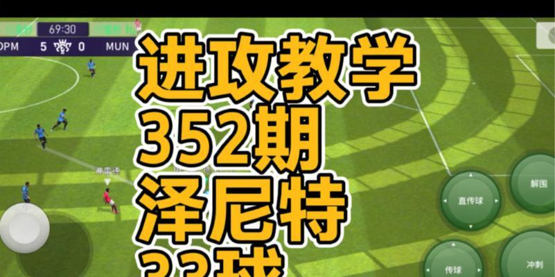 攻无不克，进攻技巧揭秘（15个进攻技巧，让你在实况足球手游中游刃有余）