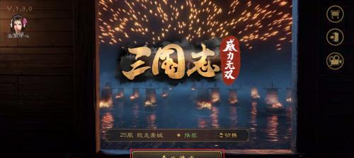 三国志威力无双无伤打野攻略（玩转三国志，打野如虎添翼）