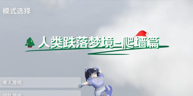 《人类跌落梦境》爬墙攻略（探索跌落梦境中的高处世界，学会爬墙技巧）