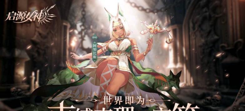 掌握潘多拉的神力，成为启源女神的得力战士（启源女神潘多拉图鉴属性技能英雄攻略，为你一一解析）