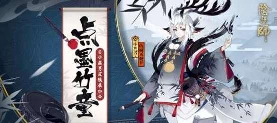 《以阴阳师万年竹新皮肤，夜风行云获取攻略》（如何用最少的时间获取夜风行云皮肤，一起来看看！）