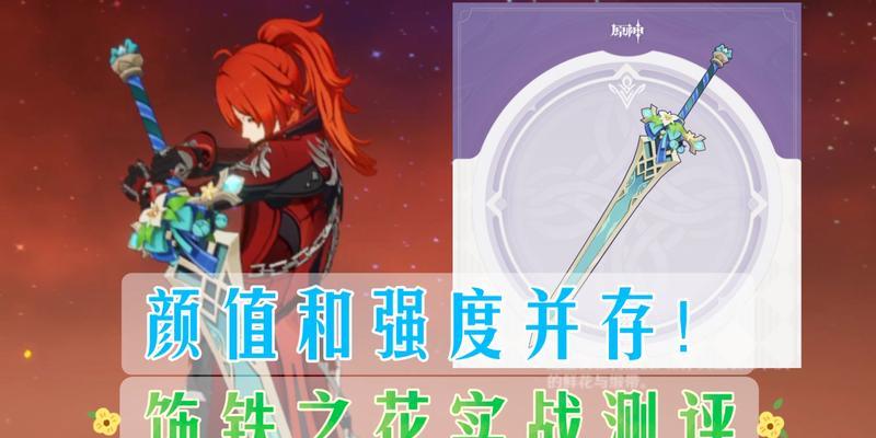 《原神》饰铁之花突破材料与武器材料获取攻略（掌握这些方法，让你的角色更强大！）