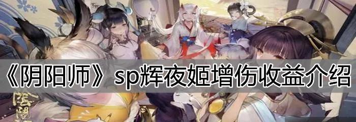 《阴阳师SP辉夜姬上线时间预测》（揭开阴阳师SP辉夜姬上线的神秘面纱，抢先体验最强式神）