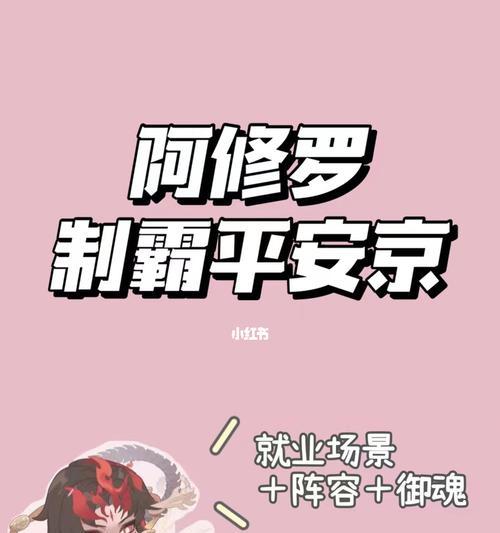 阴阳师阿修罗御魂搭配攻略（打造不可阻挡的阿修罗阵容）