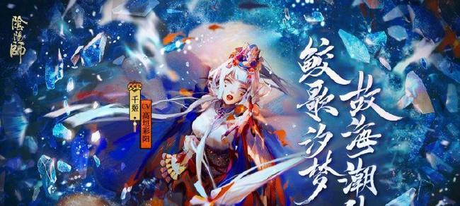 玩转阴阳师，攻略绘忆幻局（通过阴阳师绘忆幻局活动，轻松提升游戏技巧）