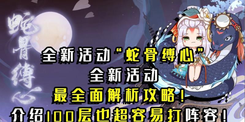 阴阳师蛇骨缚心活动攻略（挑战蛇骨缚心，解锁丰厚奖励！）