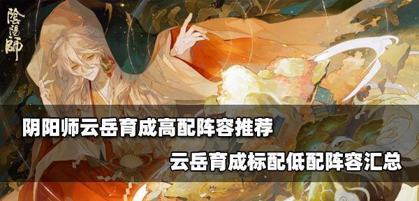 阴阳师隐世山行八阶进阶攻略（掌握这些技巧，让你轻松过关！）