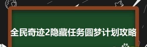 《隐世录》北崖村隐藏任务攻略（完成隐世录中的隐藏任务，体验不一样的游戏乐趣）