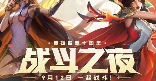 英雄联盟10周年活动即将上线（LOL10周年庆典，玩家们你准备好了吗？）