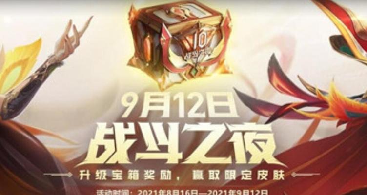 《英雄联盟10周年战斗之夜宝箱升级攻略》（掌握这些技巧，让你的游戏之路更加顺畅）