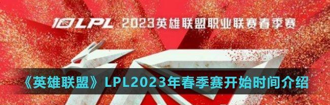 英雄联盟LPL春季赛2023积分榜揭晓（3月一览表公布，TOPEsports重回榜首）