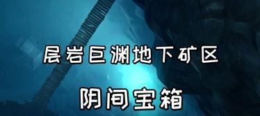 《原神》巨渊主矿区铁门开启教程（教你如何打开巨渊主矿区的铁门）