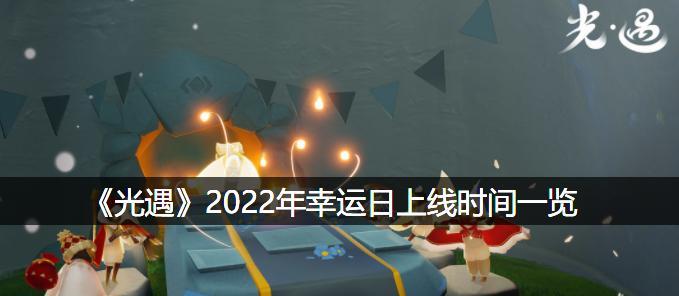 《光遇遇境石龙龙珠刷新时间一览》（每个玩家都需要了解的刷新规律）