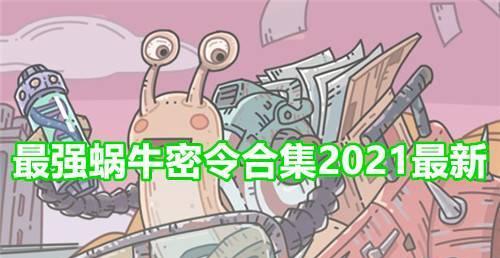 揭秘最强蜗牛2024密令福利，开启无限惊喜（以游戏为主）