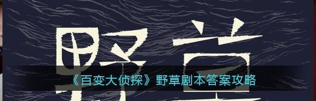 百变大侦探四时剧本密码解析（以游戏为主的密室逃脱解谜之旅）