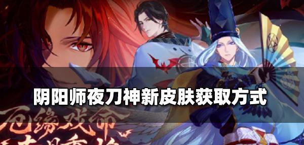 阴阳师夜刀神活动阵容搭配攻略（如何打通夜刀神活动赢得丰厚奖励）