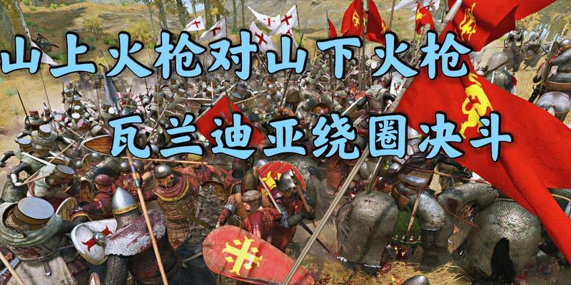 《骑马与砍杀2》兵种解析（深入了解141瓦兰迪亚兵种及其战术运用）