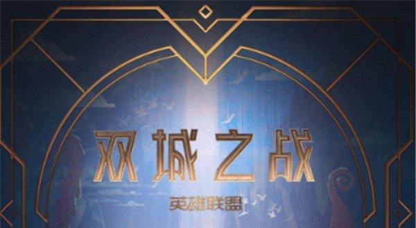 云顶之弈S6双城之战预约地址公布（2024最火热的游戏大赛即将来袭）