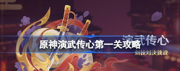 原神演武传心第三天任务攻略（图文流程详解）