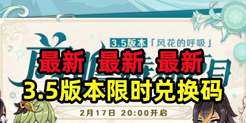 原神27版本兑换码领取攻略（最新活动兑换码获取方法）