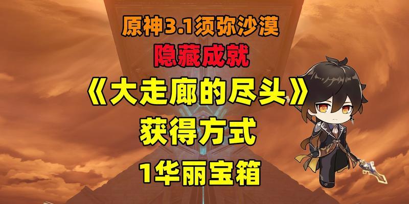 《原神》30须弥隐藏成就全解锁攻略（成就达成无压力）