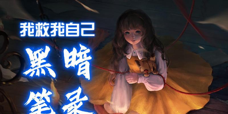 《以黑暗笔录》第四章图文攻略大揭秘（一步步解锁谜题）