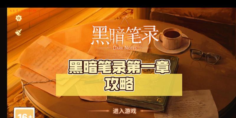 《黑暗笔录》第五章图文攻略，解锁全新玩法（全面解析第五章BOSS战）