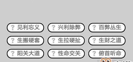 成语小秀才第123关攻略：揭秘顺藤摸瓜