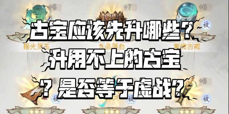 《一念逍遥古宝培养顺序攻略》（掌握关键培养顺序）