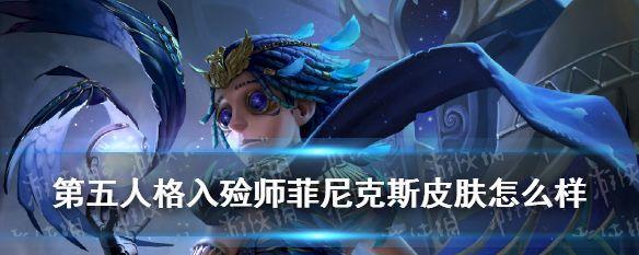 《第五人格》舞女稀世时装女武神时装获得攻略（成为女武神的步骤与技巧）