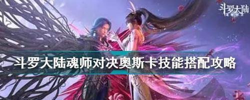 《斗罗大陆魂师对决》游戏攻略（解析势不两立二）