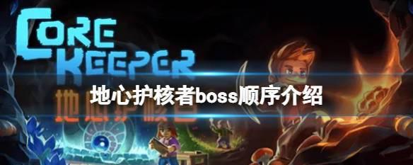 《地心护核者》全BOSS掉落物品一览（BOSS掉落全解析）