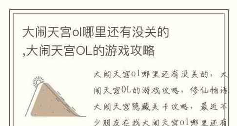 《大闹天宫ol》PK技巧揭秘（掌握这些技巧让你在PK中更胜一筹）