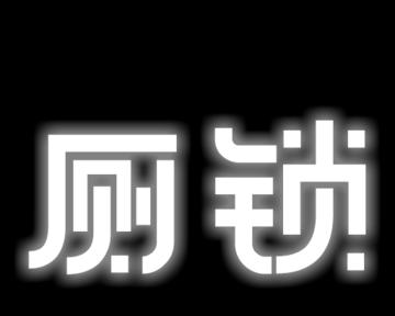 探秘《厕锁》游戏的多样结局（解析各个结局的玩法和设定）