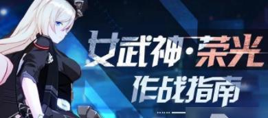 《崩坏3》SP角色女武神热砂技能全解析（技能效果一览）