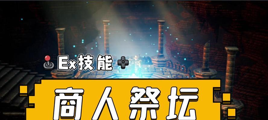 《八方旅人2》全职业祭坛及工会位置详解（探寻全职业祭坛与工会）