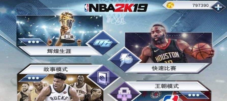 《NBA2K16》游戏技巧大全（从生涯到公园）