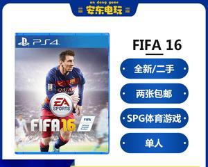 《FIFA16》游戏错误提示情况解析攻略（如何解决《FIFA16》游戏中常见错误提示）