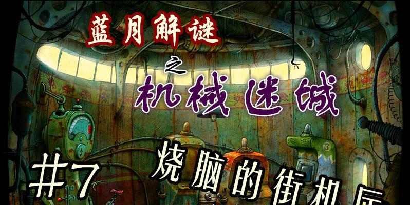 《机械迷城》第六关攻略大揭秘（用“机关门”攻克第六关）