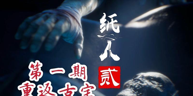 《纸人贰》攻略大全（揭秘游戏中的隐藏要素）